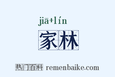 家林是什么意思的图片